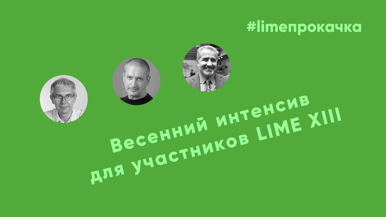 Международный фестиваль LIME объявил дату интенсив-кампуса по креативной подготовке LIME-прокачка – воскресенье 2 апреля 2023.